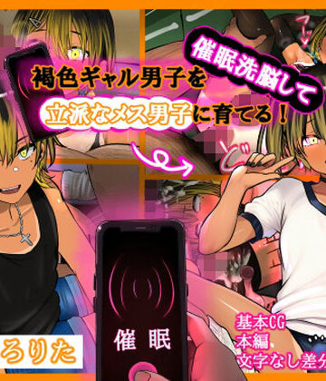 【しょとろりた】褐色ギャル男子を催●洗脳して立派なメス男子に育てる！-洗脳編-｜ギャル-評価