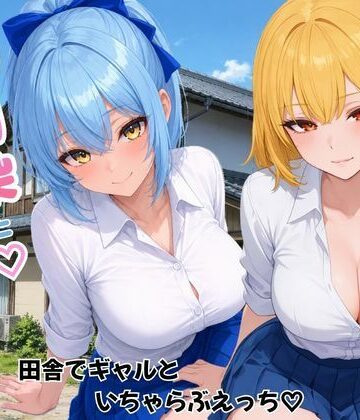 【ヌキっぱなし】幼馴染とハーレム生活田舎でギャルといちゃらぶえっち｜デモ・体験版あり-評価
