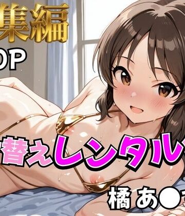 【むっつりヒロインスタジオ】【アイ●ス】着せ替えレンタル彼女〜橘あ●す編〜【総集編】｜制服-評価