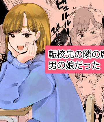 【新人女騎士】転校先の隣の席が男の娘だった｜制服-評価