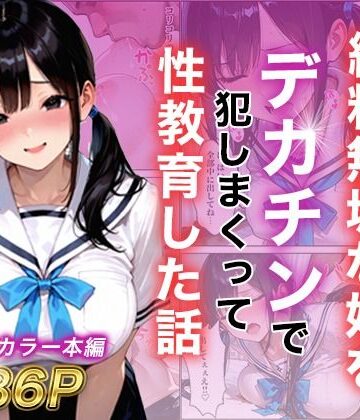 【白石の快適な性生活】シングルマザー彼女の純粋無垢な娘をデカチンで犯しまくって性教育した話｜制服-評価