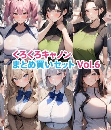 【くろくろキャノン】くろくろキャノンまとめ買いセット Vol.6｜制服-評価