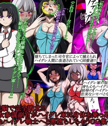 【正太郎】ハイグレ洗脳で完全敗北！！〜清廉な女参謀副官がハイグレ軍に身体を乗っ取られて破廉恥なハイグレ戦士へと悪堕ちしちゃうCG集〜｜イラスト・CG集-評価
