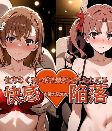 【おっぱいLab】弱みを握られチ●ポを受け入れたところ快感を教え込まれ陥落【御●美琴＆白●黒子】｜バニーガール-評価
