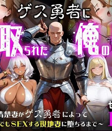 【むち妻】ゲス勇者に寝取られた俺の妻〜清楚妻がゲス勇者によって村のどこでもSEXする現地妻に堕ちるまで〜｜ファンタジー-評価