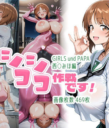 【AID_oll】シコシコ作戦です！:西○みほ編｜制服-評価