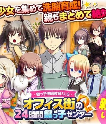【REP！】鍵っ子洗脳教育SLG オフィス街の24時間鍵っ子センター｜近親相姦-評価