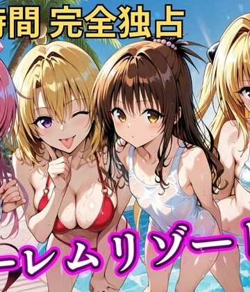 【NTR倶楽部】朝から晩までハーレムリゾート 【Tol〇veる】3｜辱め-評価