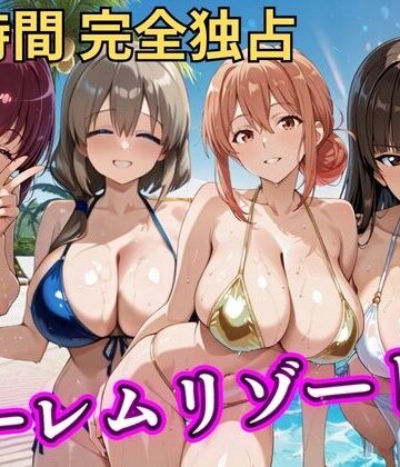 【NTR倶楽部】朝から晩までハーレムリゾート 【ママキャラ】｜辱め-評価5.00