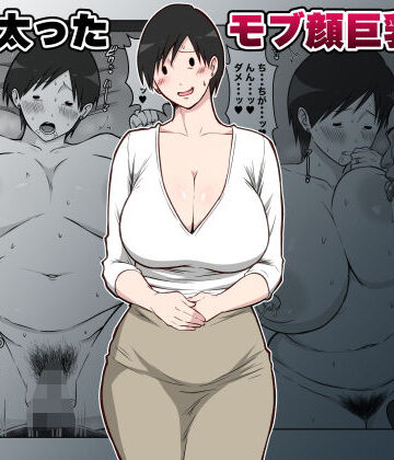【ダンパチーノ】最近太った息子のモブ顔巨乳妻を寝取る｜熟女-評価