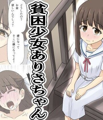 【デスプリン】貧困少女さゆりちゃん｜制服-評価5.00