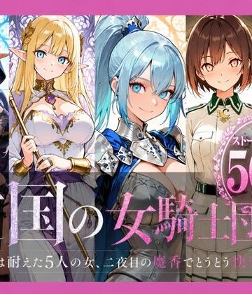 【どろまぐま】亡国の女騎士団【一夜は耐えた5人の女、二夜目の魔香でとうとう快楽堕ち】｜ファンタジー-評価