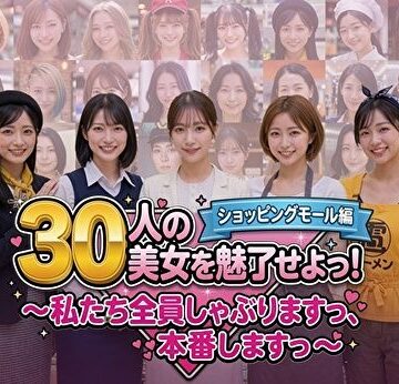 【みみた産業】30人の美女を魅了せよ！ ショッピングモール編 〜私たち全員しゃぶりますっ、本番しますっ〜｜制服-評価2.00