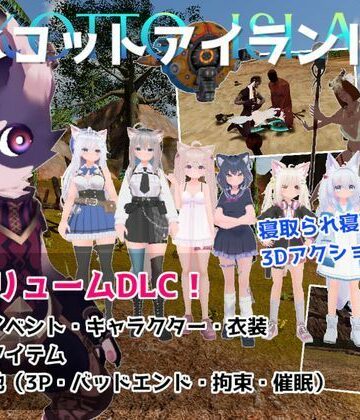 【むっくんApp】ネコットアイランドDLC （追加イベント/追加キャラクター/追加衣装/強化アイテム/他）｜3DCG-評価5.00