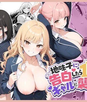 【ココナッツパンチ】地味子に告白したら1軍ギャルに襲撃された件前編｜制服-評価