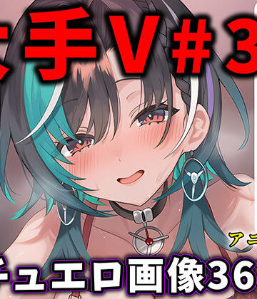 【ありすみあのあとりえ】大人気Vtuberのエロ画像集 33｜動画・アニメーション-評価