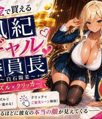 【巨乳の女子高生＠JK】【専売】【4K】性処理学園シミュレーション〜お金で買える風紀ギャル委員長〜推し活借金300万のギャル風紀委員長・白石陽菜を20Stage調教して全校配信で完全堕落させる調教ゲーム【陽菜編】【全 450 CG＋動画26本収録】｜辱め-評価