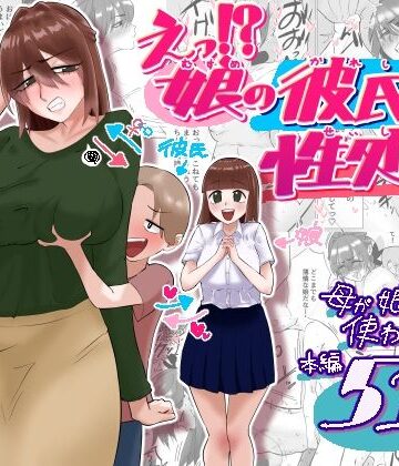 【貪食エチエチドラゴン】えっ！？娘の彼氏の性処理を！？｜辱め-評価