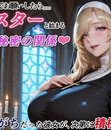 【RMu】ダメもとでお願いしたら、シスターと始まる秘密の関係 -遠慮がちだった彼女が、次第に積極的に-｜シスター-評価