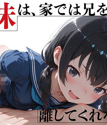 【GENSO庭園】優等生妹は、家では兄を離してくれない｜動画・アニメーション-評価