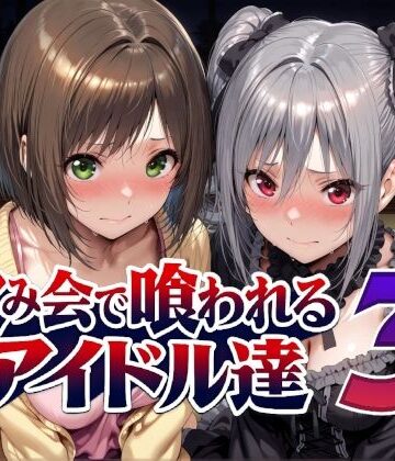 【Albatross HARD‐アルバトロス ハード‐】飲み会で喰われるアイドル達3｜辱め-評価
