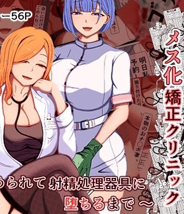 【あま花症候群】マゾ夫のためのメス化矯正クリニック〜嵌められて射精処理器具に堕ちるまで〜｜看護婦・ナース-評価