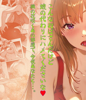 【翠色戦団】こんなおばさんだけど娘の代わりにハメてくださいな♪ 楓の花咲くあの部屋で、今夜あなたと・・・。｜ギャル-評価
