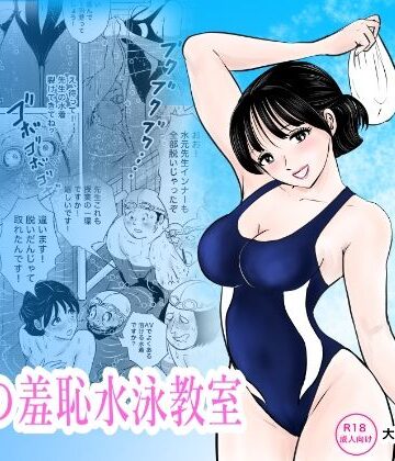 【まんがろう】競泳水着が避けて丸裸！？先生の羞恥水泳教室｜辱め-評価