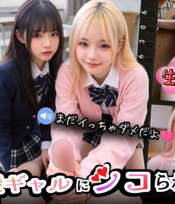 【Angelsgarden】【実写系Hゲーム】好きな娘の前で金髪ギャルにシコられる！射精限界おち●ぽ焦らし我慢｜制服-評価