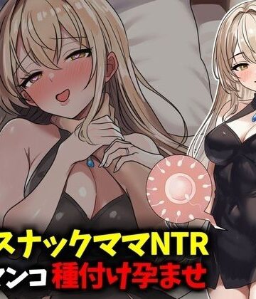 【豊乳斎射爆】若妻スナックママNTR婚約済マンコ孕ませ種付け托卵｜人妻・主婦-評価