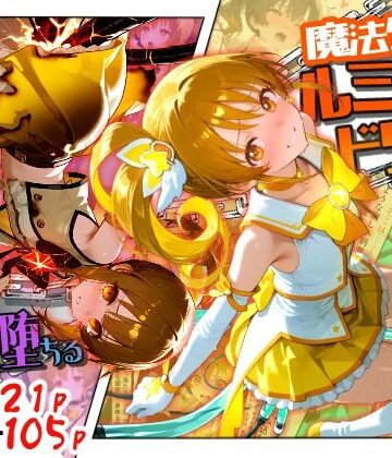 【えすおー】魔法少女ルミナスドリーム2 -正義の魔の手に堕ちる少女-｜ファンタジー-評価