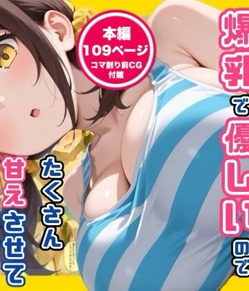 【コノコモアノコモ】妹の友達が爆乳で優しいのでたくさん甘えさせてもらった話｜デモ・体験版あり-評価