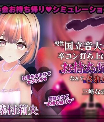 【こうねつひ】【飲み会NTRシミュレーター】現役国立音大生が卒コン打ち上げでお持ち帰りなんてされない。〜三崎なのは編〜【CV:藤村莉央】｜3DCG-評価