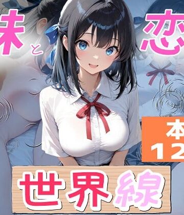 【オーランティアカ】妹と恋する世界線｜制服-評価5.00