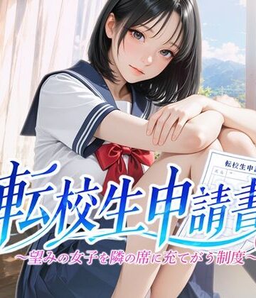 【青色inc.】転校生申請書 〜望みの女子を隣の席に充てがう制度〜｜ファンタジー-評価