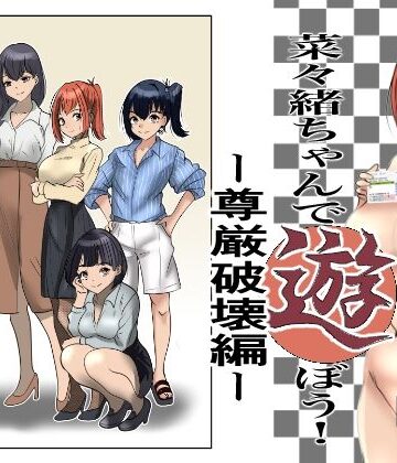 【杏の唄】菜々緒ちゃんで遊ぼう！〜尊厳破壊編〜｜辱め-評価