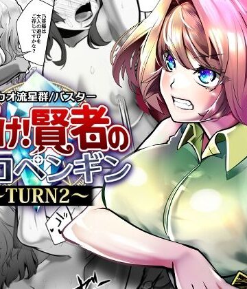 【サカオ流星群】輝け！賢者のエロペンギン〜TURN2〜｜拘束-評価