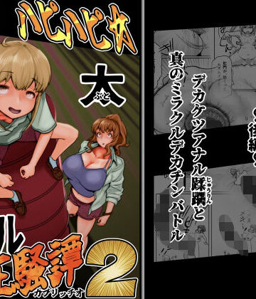 【月夜の研Q所】ハピハピ☆極太アナル狂騒譚2｜ふたなり-評価