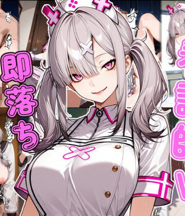 【あーるぴーえむ】看護師V即堕ち2コマ｜制服-評価
