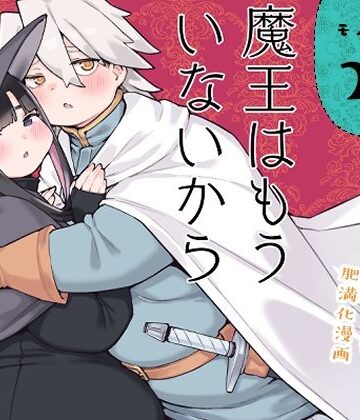 【房書房】魔王はもういないから【DL版 日本語/English】｜ファンタジー-評価