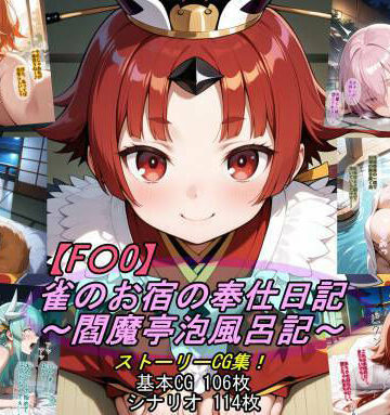 【魔術師プロトン2D】【F〇O】雀のお宿の奉仕日記〜閻魔亭泡風呂記〜｜人妻・主婦-評価5.00
