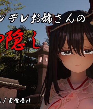 【しろワニ】ヤンデレお姉さんの神隠し｜3DCG-評価