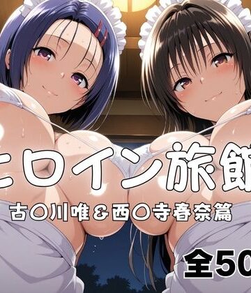 【メイドインAI】ヒロイン旅館へようこそ！ 古〇川唯＆西〇寺春奈篇｜拘束-評価