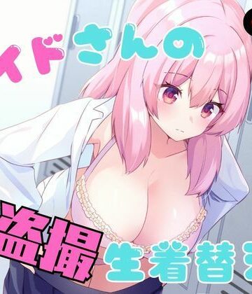 【P＆I】メイドさんの盗撮生着替え｜辱め-評価