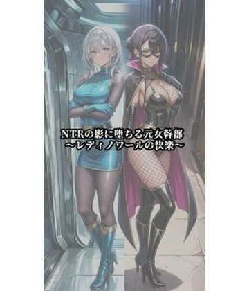 【セオの部屋】NTRの影に堕ちる元女幹部 〜レディノワールの快楽〜｜イラスト・CG集-評価