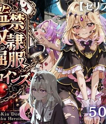 【シチュマニ工房】【特大ボリューム500枚】監禁奴●屈服ヒロインズ 〜名探偵プリキュアが壊れて肉人形になるまで〜【セリフ付き】｜拘束-評価