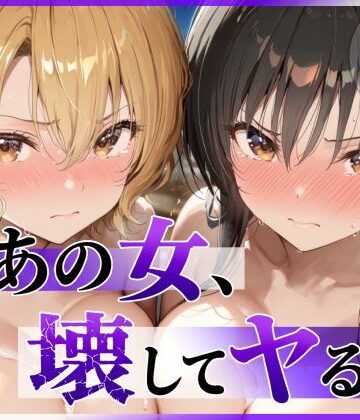 【陥落工房】あの女、壊してヤる。 古●川唯＆籾岡●紗編｜辱め-評価