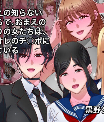 【黒野タイツ】おまえの知らないところで、おまえのまわりの女たちは、全員オレのチ○ポに堕ちている｜制服-評価