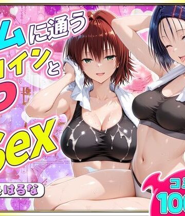 【ヒロイン絶頂】ジムに通うヒロインと3Pセックス〜西連寺・御門編｜クンニ-評価