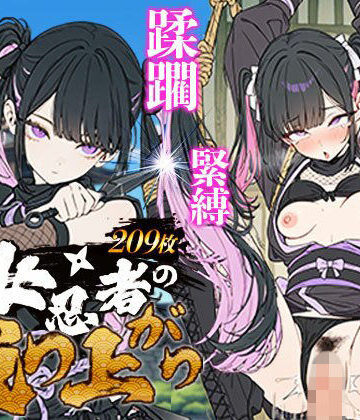 【地雷系女子の日常】地雷系 くノ一（女忍者）の成り上がり〜潜入失敗・緊縛・蹂躙・脱獄から媚薬を使った房中術で若殿を誘惑し結婚・妊娠（黒乳首・母乳）・姫へと昇格！｜拘束-評価